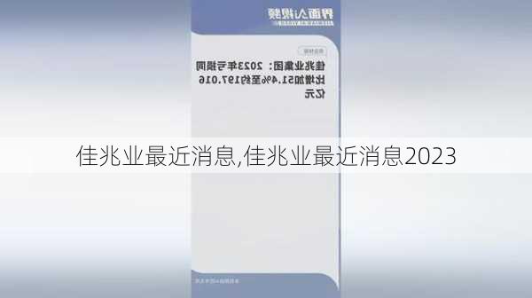 佳兆业最近消息,佳兆业最近消息2023