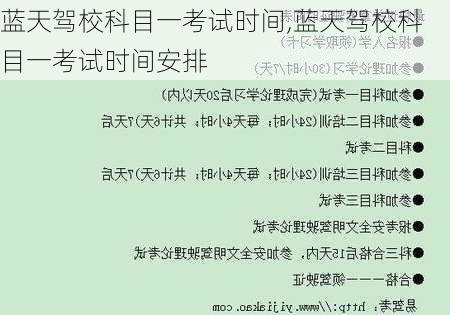 蓝天驾校科目一考试时间,蓝天驾校科目一考试时间安排