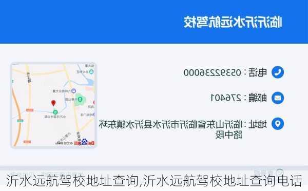沂水远航驾校地址查询,沂水远航驾校地址查询电话