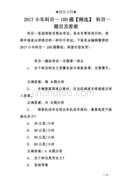 驾校题目科目一,驾校题目科目一考试题目