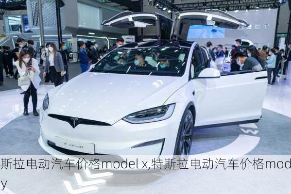 特斯拉电动汽车价格model x,特斯拉电动汽车价格model y