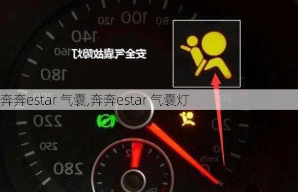 奔奔estar 气囊,奔奔estar 气囊灯