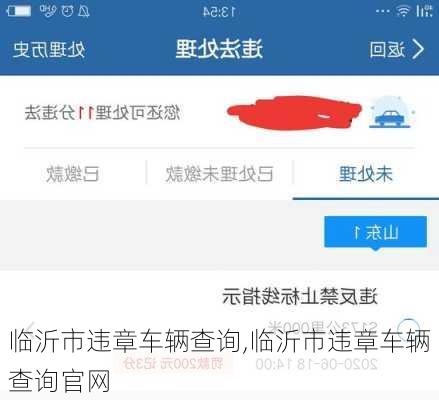 临沂市违章车辆查询,临沂市违章车辆查询官网