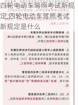 四轮电动车驾照考试新规定,四轮电动车驾照考试新规定是什么