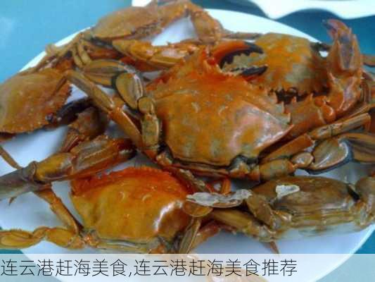 连云港赶海美食,连云港赶海美食推荐