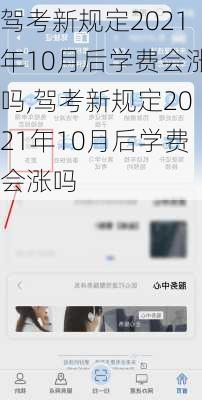 驾考新规定2021年10月后学费会涨吗,驾考新规定2021年10月后学费会涨吗