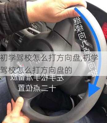 初学驾校怎么打方向盘,初学驾校怎么打方向盘的