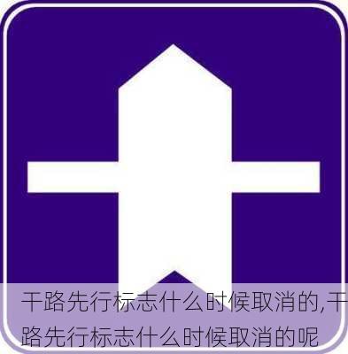 干路先行标志什么时候取消的,干路先行标志什么时候取消的呢