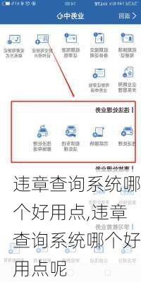 违章查询系统哪个好用点,违章查询系统哪个好用点呢