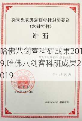 哈佛八剑客科研成果2019,哈佛八剑客科研成果2019