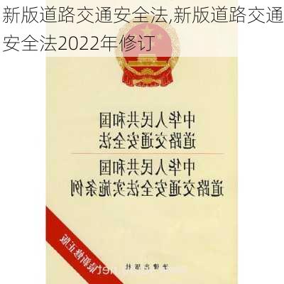 新版道路交通安全法,新版道路交通安全法2022年修订