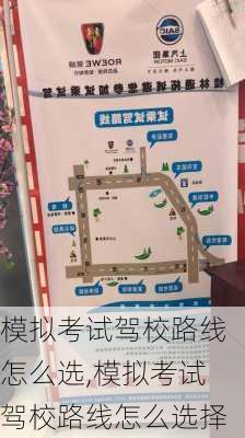 模拟考试驾校路线怎么选,模拟考试驾校路线怎么选择