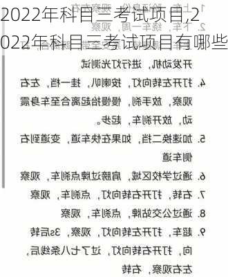 2022年科目三考试项目,2022年科目三考试项目有哪些