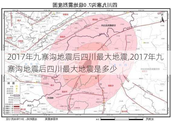 2017年九寨沟地震后四川最大地震,2017年九寨沟地震后四川最大地震是多少