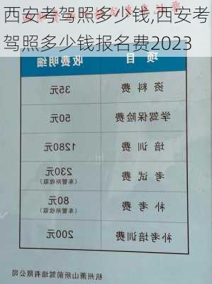 西安考驾照多少钱,西安考驾照多少钱报名费2023