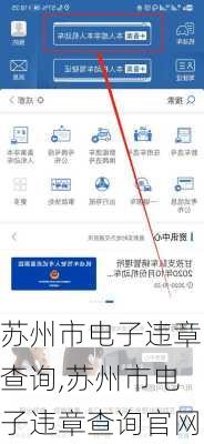 苏州市电子违章查询,苏州市电子违章查询官网