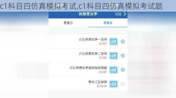c1科目四仿真模拟考试,c1科目四仿真模拟考试题