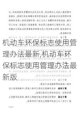 机动车环保标志使用管理办法最新,机动车环保标志使用管理办法最新版