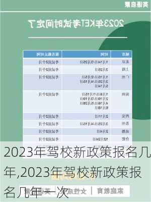 2023年驾校新政策报名几年,2023年驾校新政策报名几年一次