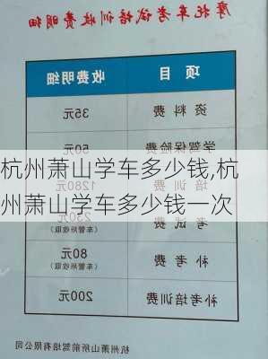 杭州萧山学车多少钱,杭州萧山学车多少钱一次