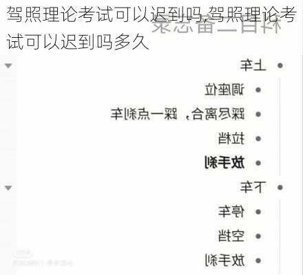 驾照理论考试可以迟到吗,驾照理论考试可以迟到吗多久