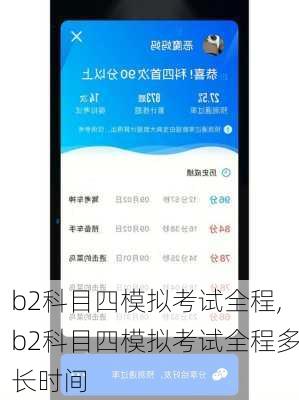 b2科目四模拟考试全程,b2科目四模拟考试全程多长时间