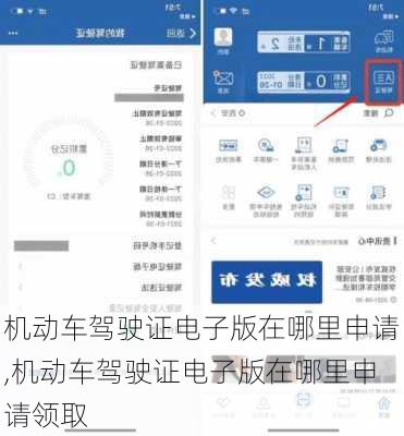 机动车驾驶证电子版在哪里申请,机动车驾驶证电子版在哪里申请领取