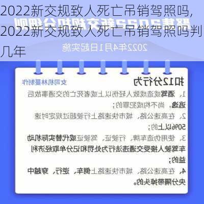 2022新交规致人死亡吊销驾照吗,2022新交规致人死亡吊销驾照吗判几年