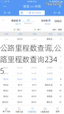 公路里程数查询,公路里程数查询2345