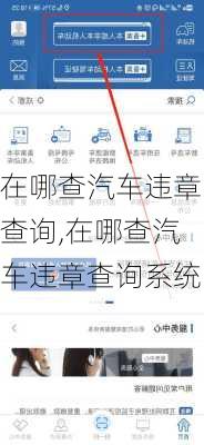 在哪查汽车违章查询,在哪查汽车违章查询系统