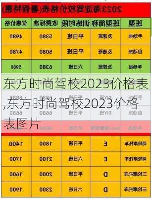 东方时尚驾校2023价格表,东方时尚驾校2023价格表图片