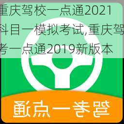 重庆驾校一点通2021科目一模拟考试,重庆驾考一点通2019新版本