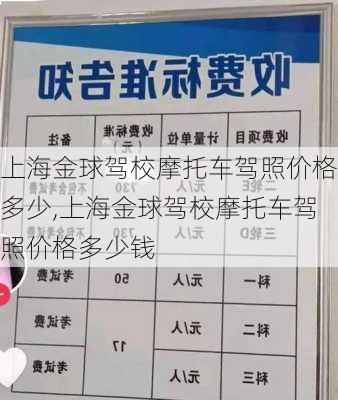 上海金球驾校摩托车驾照价格多少,上海金球驾校摩托车驾照价格多少钱