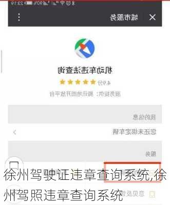 徐州驾驶证违章查询系统,徐州驾照违章查询系统