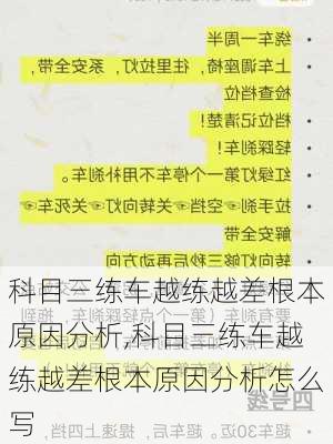 科目三练车越练越差根本原因分析,科目三练车越练越差根本原因分析怎么写