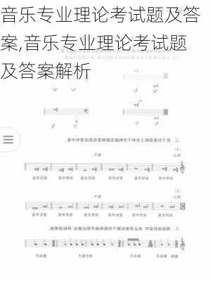 音乐专业理论考试题及答案,音乐专业理论考试题及答案解析