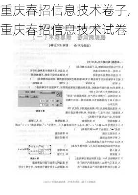 重庆春招信息技术卷子,重庆春招信息技术试卷