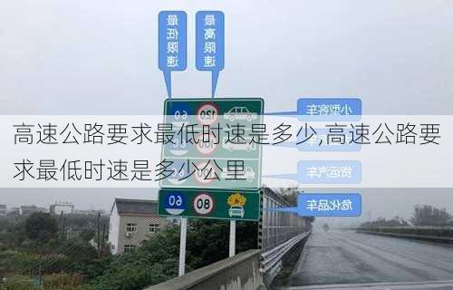 高速公路要求最低时速是多少,高速公路要求最低时速是多少公里