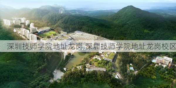 深圳技师学院地址龙岗,深圳技师学院地址龙岗校区