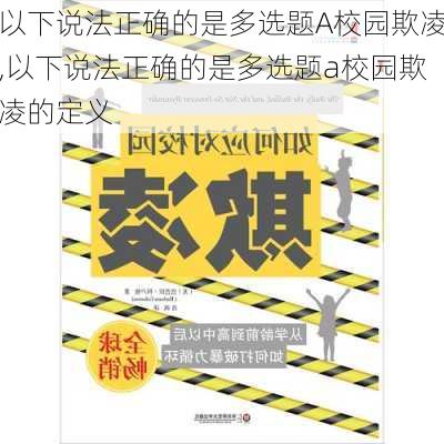 以下说法正确的是多选题A校园欺凌,以下说法正确的是多选题a校园欺凌的定义