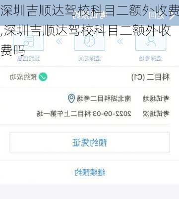 深圳吉顺达驾校科目二额外收费,深圳吉顺达驾校科目二额外收费吗