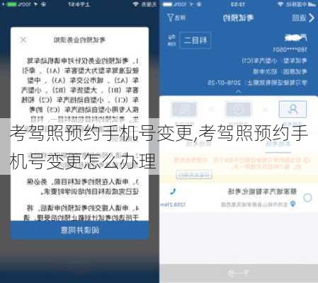 考驾照预约手机号变更,考驾照预约手机号变更怎么办理