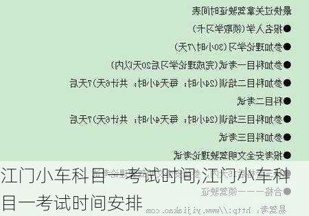 江门小车科目一考试时间,江门小车科目一考试时间安排