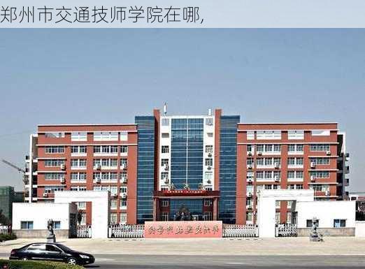 郑州市交通技师学院在哪,