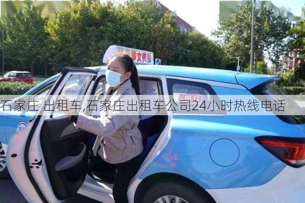 石家庄 出租车,石家庄出租车公司24小时热线电话