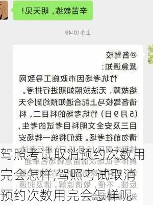 驾照考试取消预约次数用完会怎样,驾照考试取消预约次数用完会怎样呢