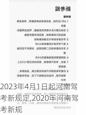 2023年4月1日起河南驾考新规定,2020年河南驾考新规