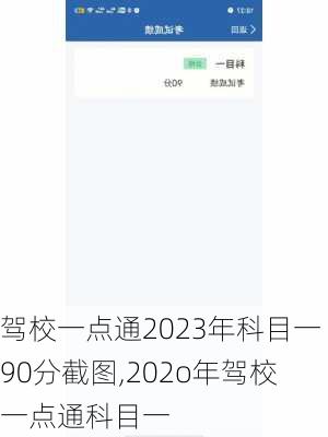 驾校一点通2023年科目一90分截图,202o年驾校一点通科目一