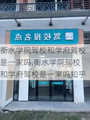 衡水学院驾校和学府驾校是一家吗,衡水学院驾校和学府驾校是一家吗知乎