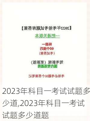 2023年科目一考试试题多少道,2023年科目一考试试题多少道题